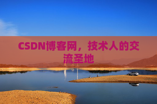 CSDN博客网，技术人的交流圣地