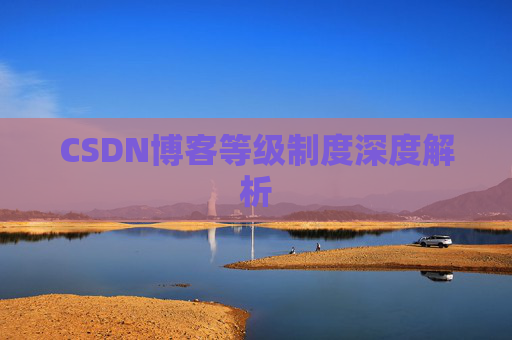 CSDN博客等级制度深度解析